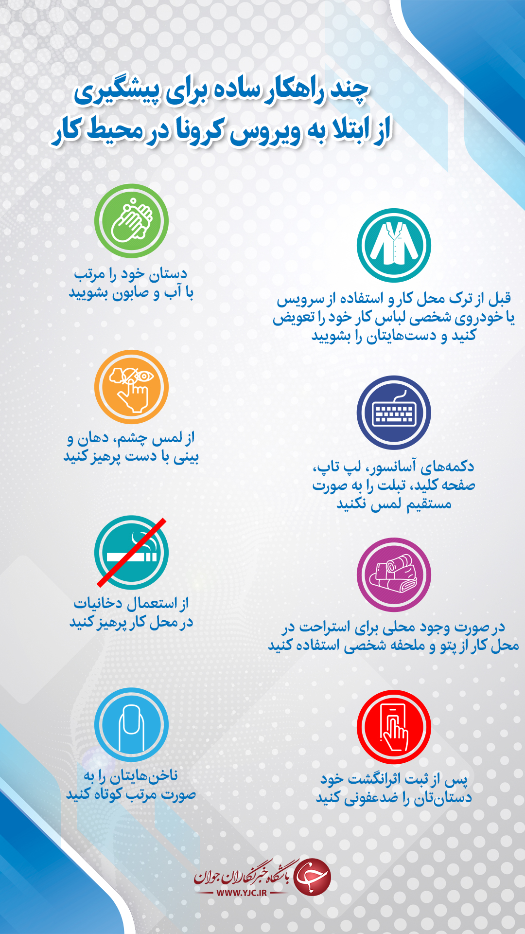 تامین امنیت محل کار در مقابله با ویروس کرونا با چند راهکار ساده