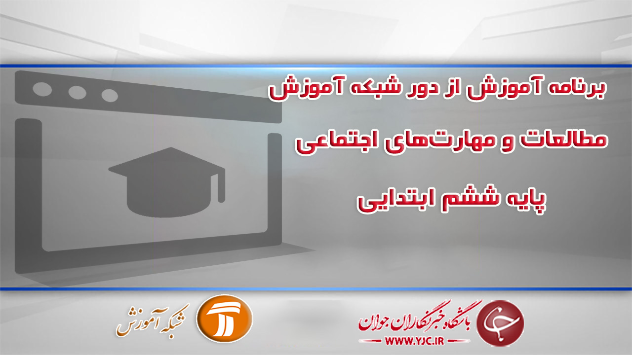 دانلود فیلم کلاس مطالعات و مهارت‌های اجتماعی پایه ششم ابتدایی مورخ ۹ اردیبهشت