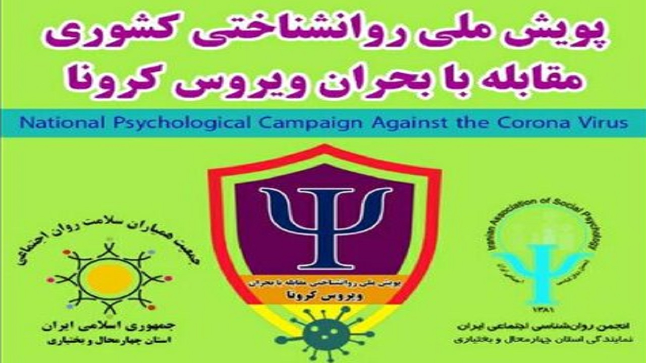 پویش ملی روانشناختی مقابله با بحران کرونا