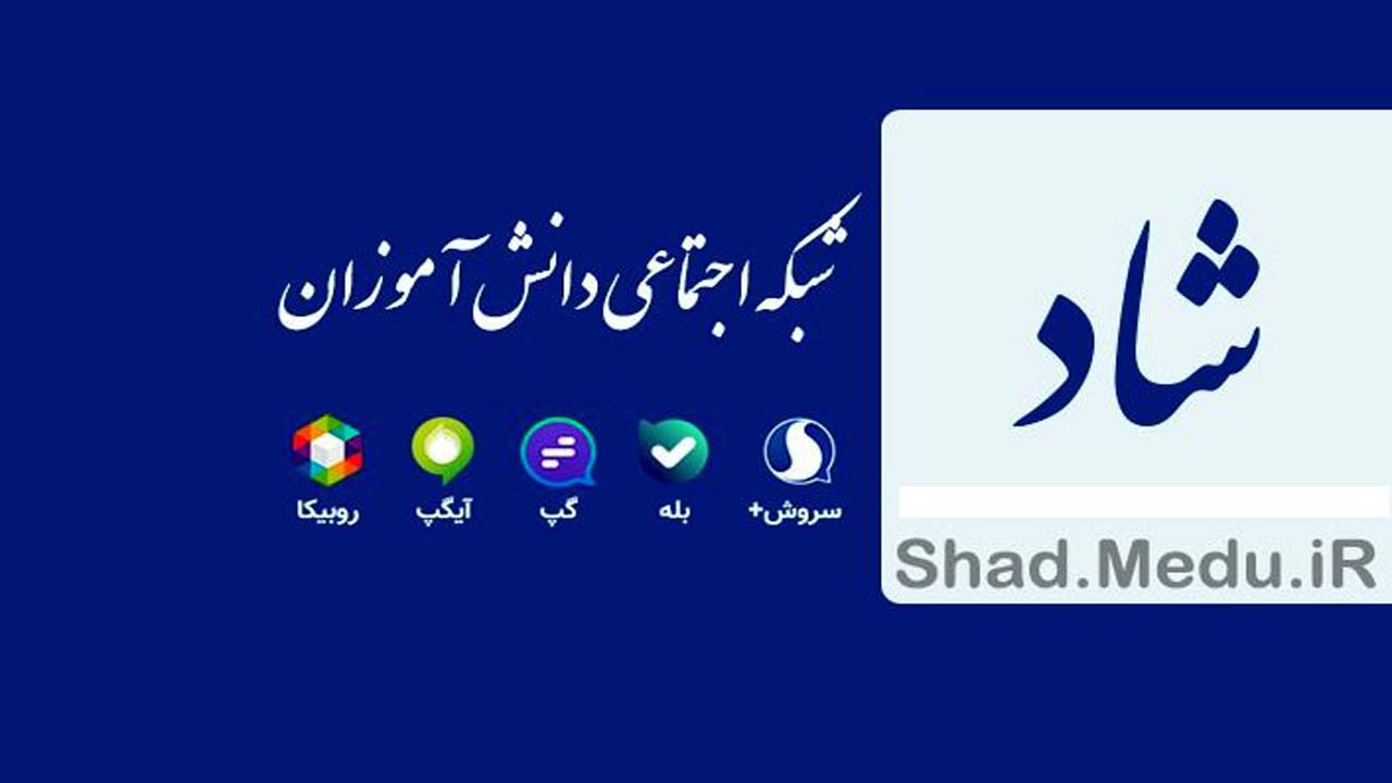 استقبال بی نظیر مدیران مدرسه از شبکه شاد