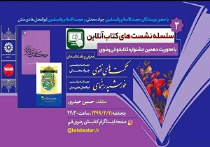 برگزاری دومین نشست کتاب آنلاین در فضای مجازی