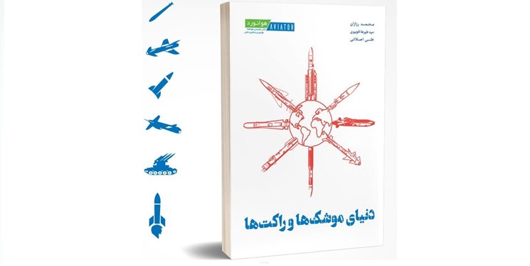 کتاب دنیای راکت‌ها و موشک‌ها منتشر شد