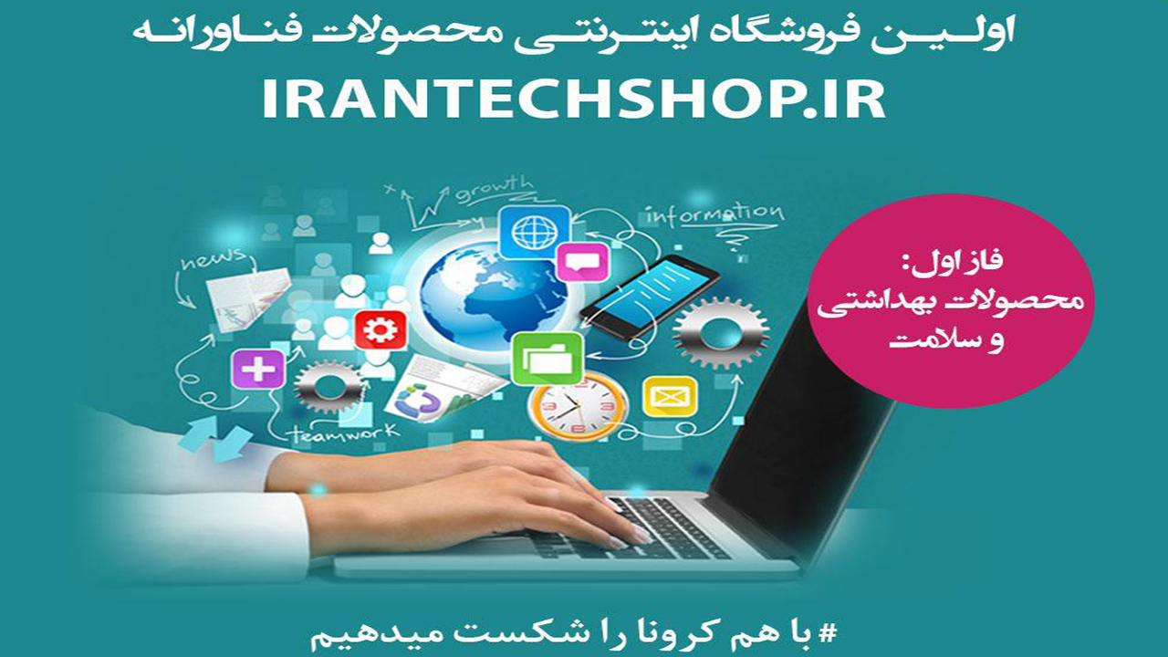 راه اندازی نخستین وب‌سایت فروش اینترنتی محصولات فناورانه کشور