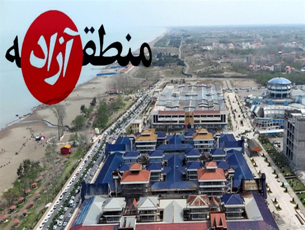 بررسی مشکلات مناطق آزاد