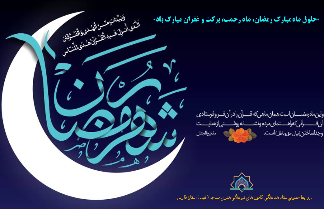 مساجد فارس با «راهکار» به میزبانی ماه رمضان رفتند