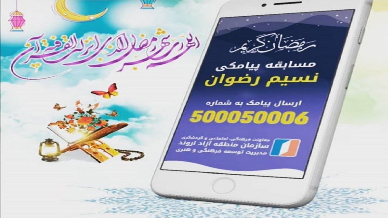 برگزاری مسابقه پیامکی نسیم رضوان