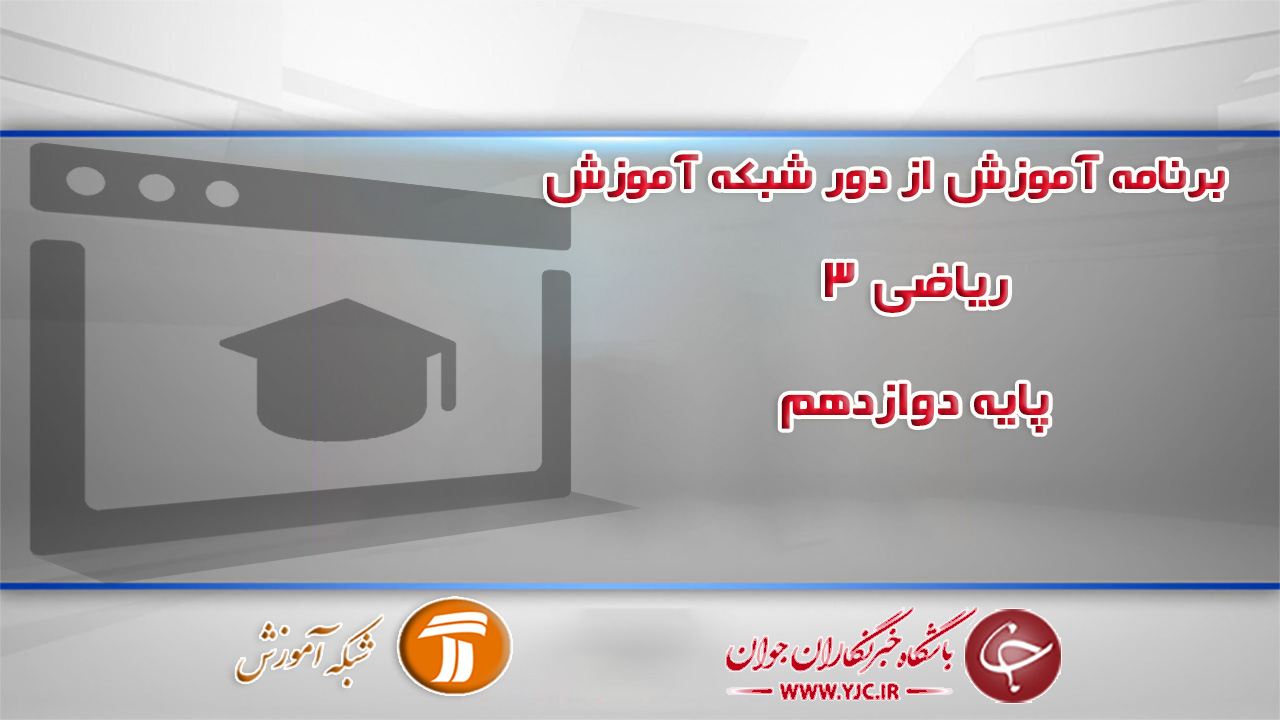 دانلود فیلم کلاس ریاضی ۳ پایه دوازدهم مورخ ۹ اردیبهشت