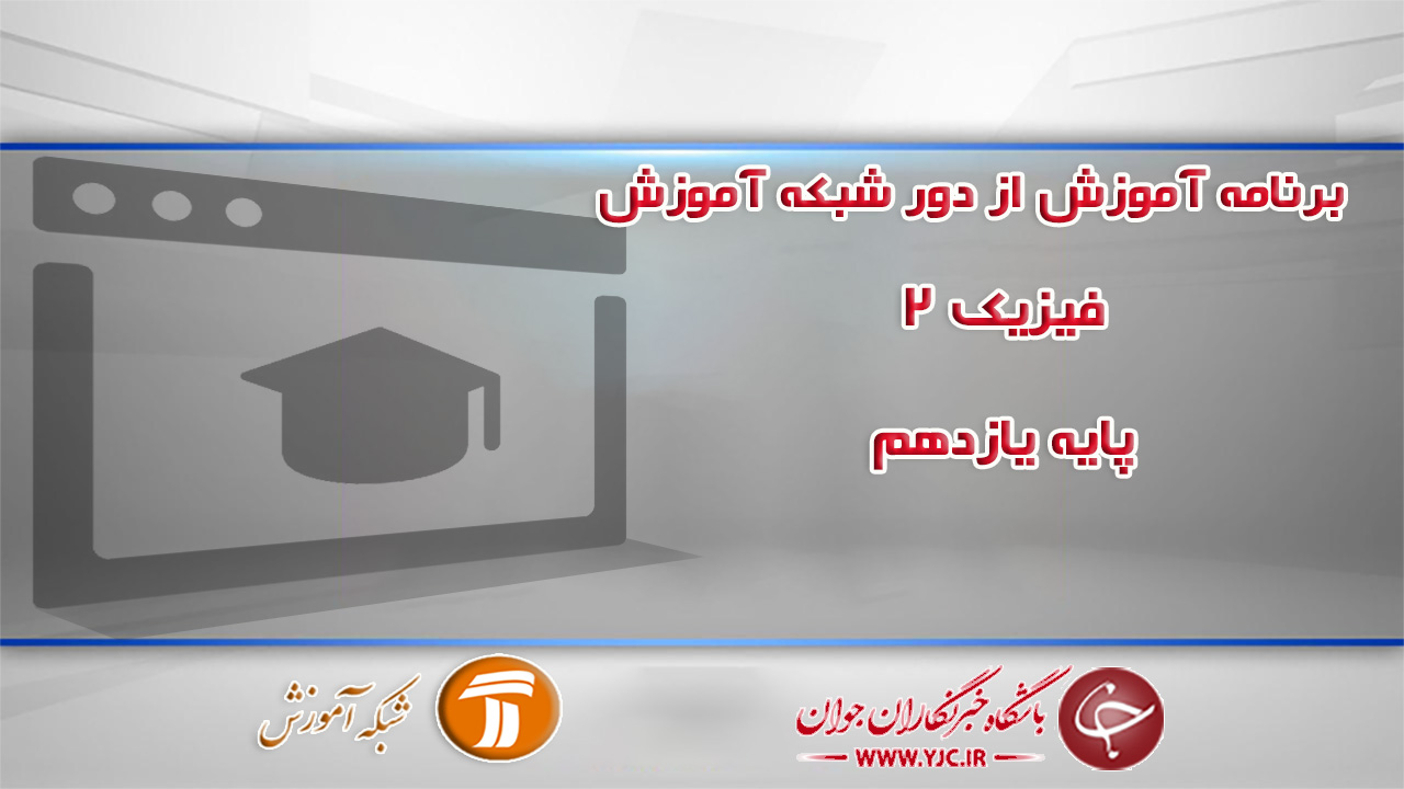 دانلود فیلم کلاس فیزیک ۲ پایه یازدهم مورخ ۹ اردیبهشت