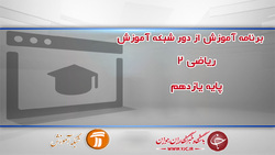 دانلود فیلم کلاس آمار و احتمال ١ پایه یازدهم مورخ ۱۳ اردیبهشت