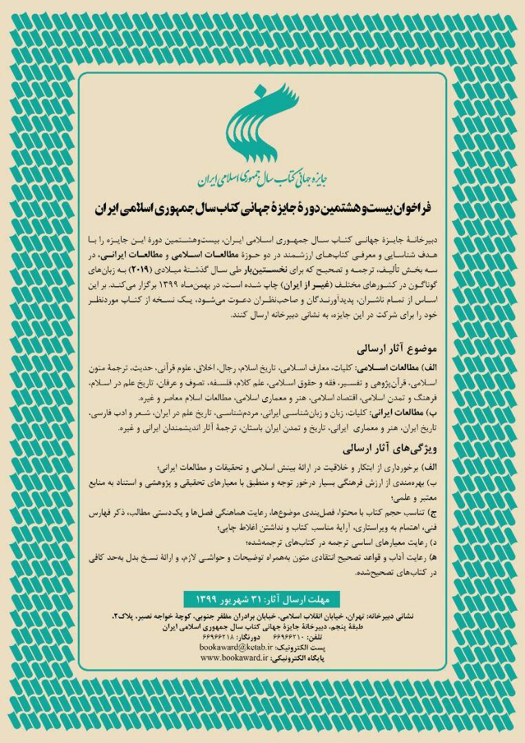 فراخوان بیست و هشتمین دوره جایزه جهانی کتاب سال منتشر شد