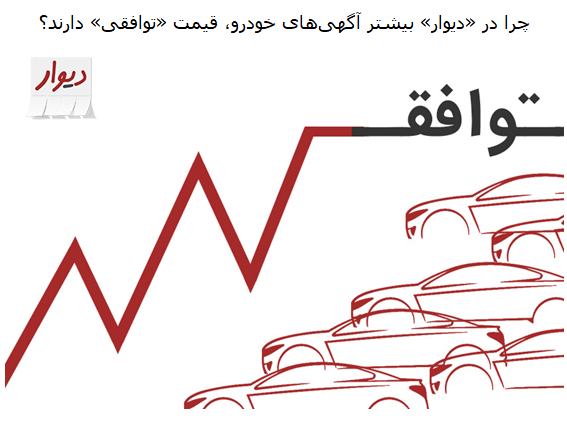 چرا در «دیوار» بیشتر آگهی‌های خودرو، قیمت «توافقی» دارند؟