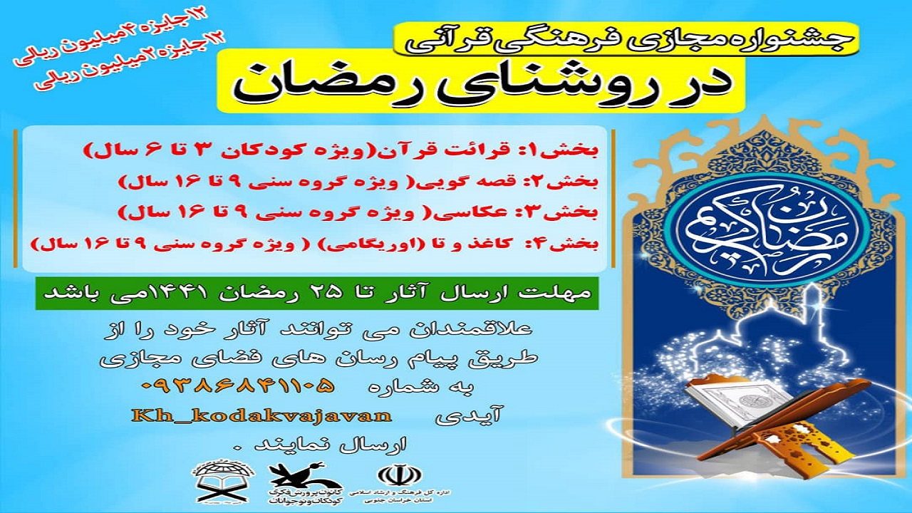 برگزاری جشنواره در روشنایی رمضان در خراسان جنوبی