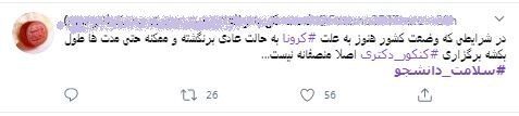 درخواست داوطلبان کارشناسی ارشد ۹۹ برای تعویق مجدد کنکور