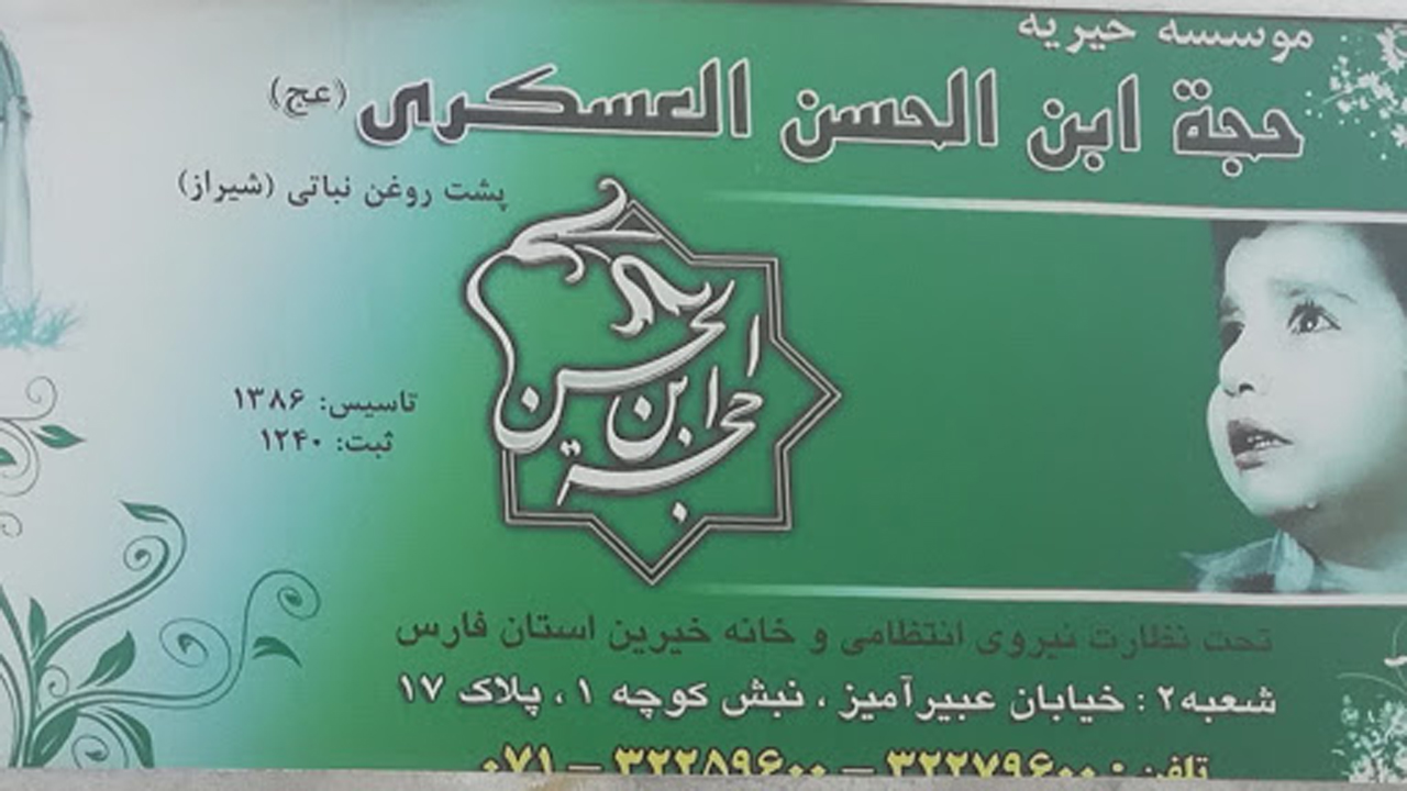 ایجاد اشتغال برای ۶۰ تا ۸۰ نفر با فعالیت کاریابی یک موسسه خیریه در فارس