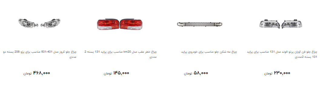 چراغ خودرو را چند بخریم؟