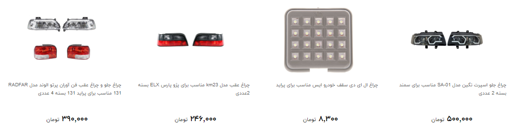 چراغ خودرو را چند بخریم؟