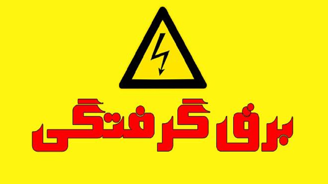 زن جوان دشتستانی بر اثر برق گرفتگی جان باخت