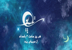 پخش زنده ویژه برنامه تا سپیده از آستان مقدس امامزاده سید جعفر محمد (ع)
