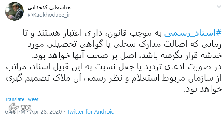 کدخدایی: اسناد رسمی تا زمانی که خدشه به آن&zwnj;ها وارد نشود دارای اعتبار هستند