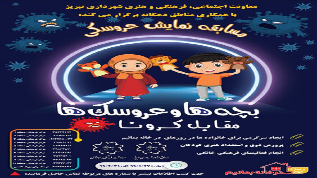 برگزاری مسابقه نمایش عروسکی مجازی در تبریز