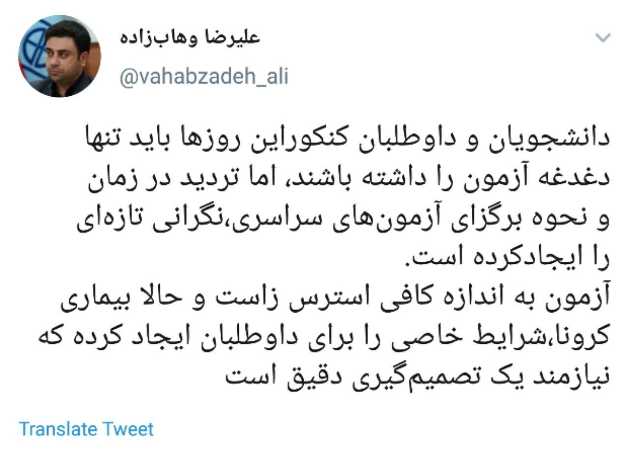 انتقاد مشاور وزیر بهداشت از نامشخص بودن زمان و نحوه برگزاری کنکور