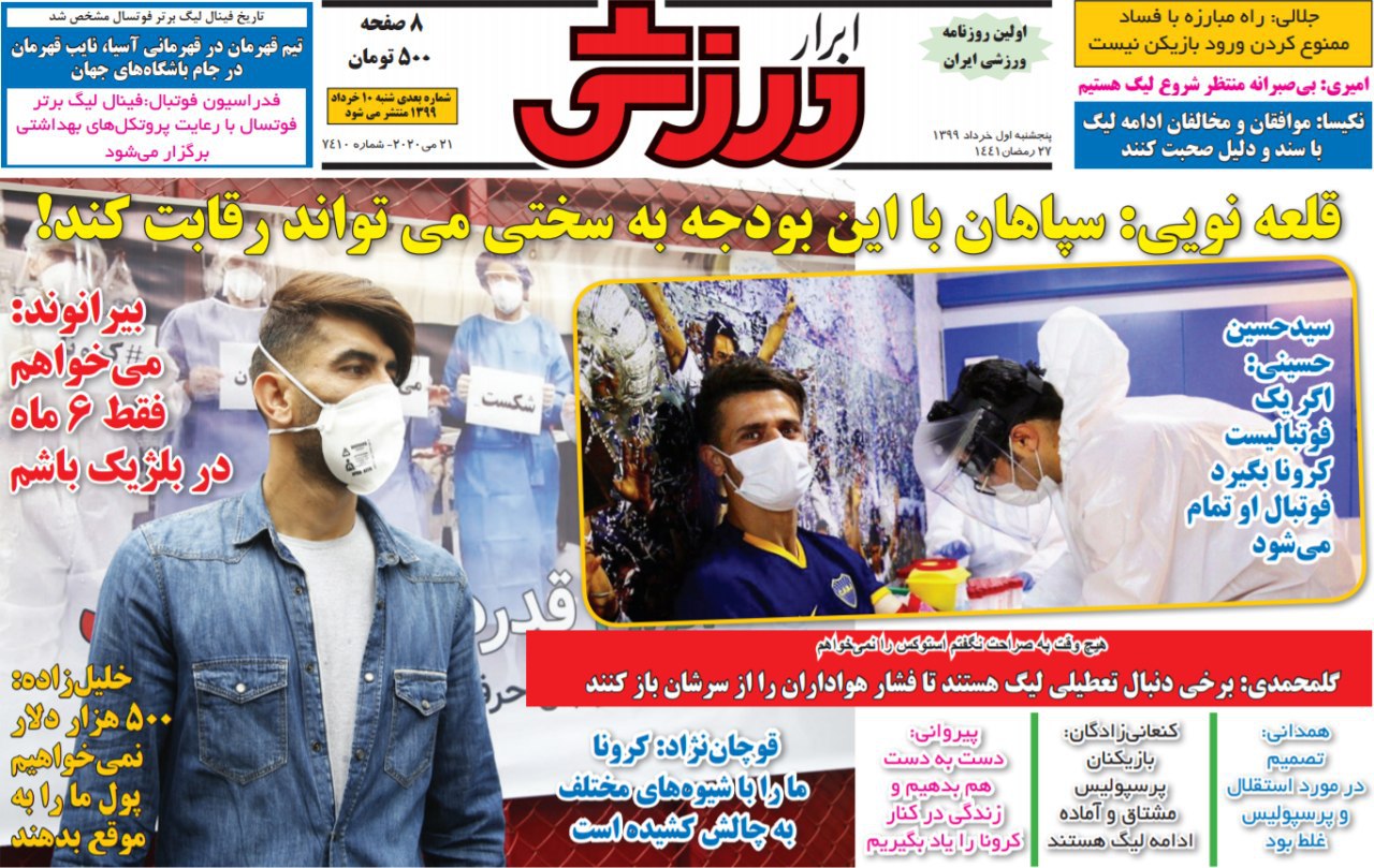 روزنامه&zwnj;های ورزشی اول خرداد
