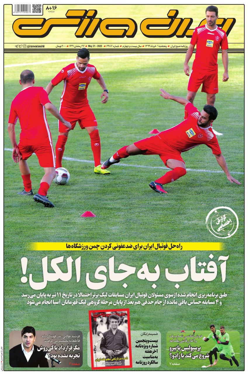 روزنامه&zwnj;های ورزشی اول خرداد