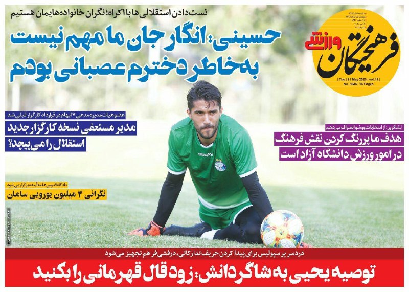 روزنامه&zwnj;های ورزشی اول خرداد