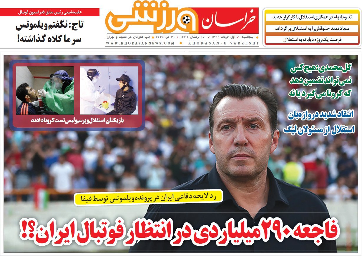روزنامه&zwnj;های ورزشی اول خرداد