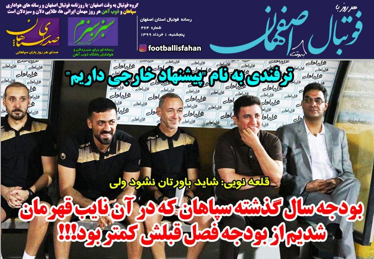روزنامه&zwnj;های ورزشی اول خرداد