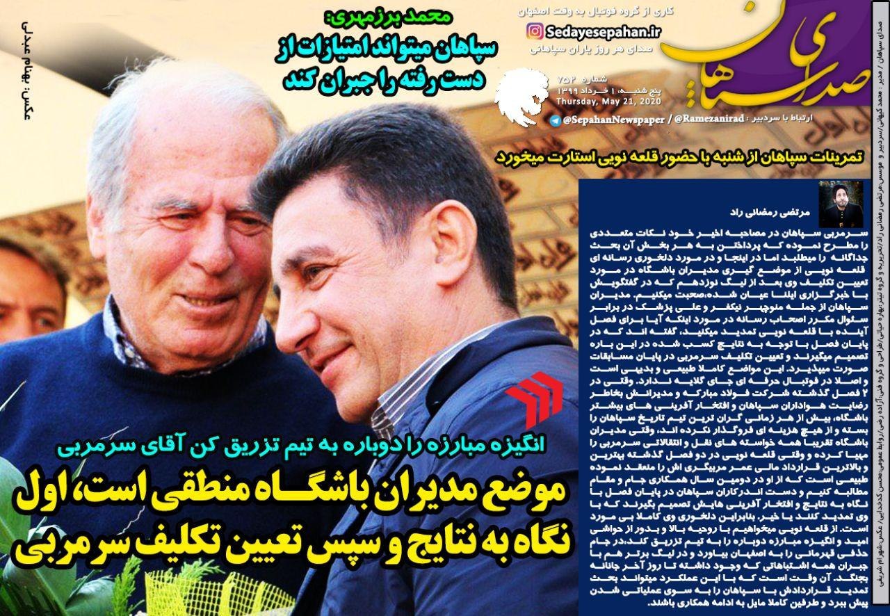 روزنامه&zwnj;های ورزشی اول خرداد