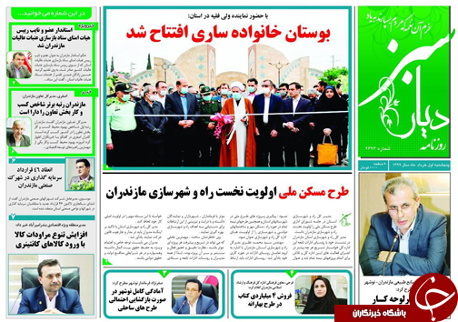 روزنامه دیار سبز