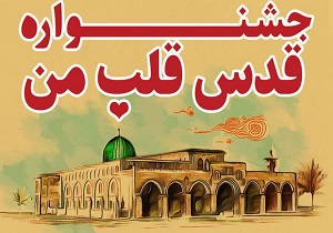 جشنواره «قدس، قلب من»در قم برپا می‌شود
