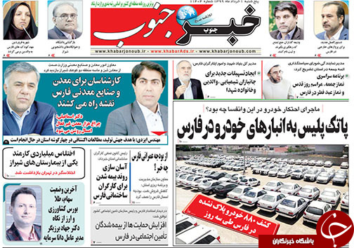 تصاویر صفحه نخست روزنامه&zwnj;های استان فارس یکم خردادماه سال ۱۳۹۹