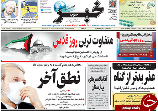 تصاویر صفحه نخست روزنامه&zwnj;های استان فارس یکم خردادماه سال ۱۳۹۹