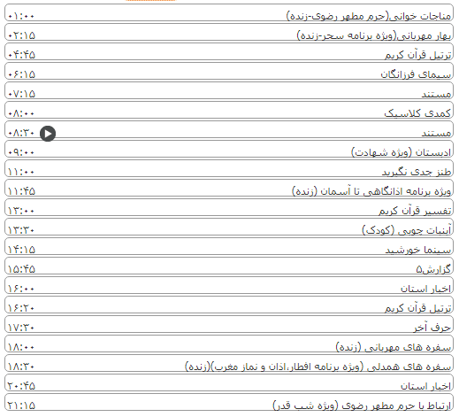 لیست پخش برنامه&zwnj;های سیمای خراسان رضوی