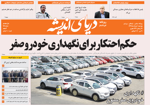 ملول از معلولیت/ حکم احتکار برای نگهداری خودرو صفر