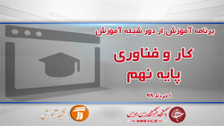 دانلود فیلم کلاس کار و فناوری پایه نهم مورخ ۱۹ خرداد