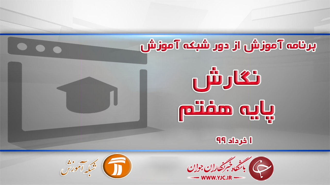 دانلود فیلم کلاس نگارش پایه هفتم مورخ ۱ خرداد