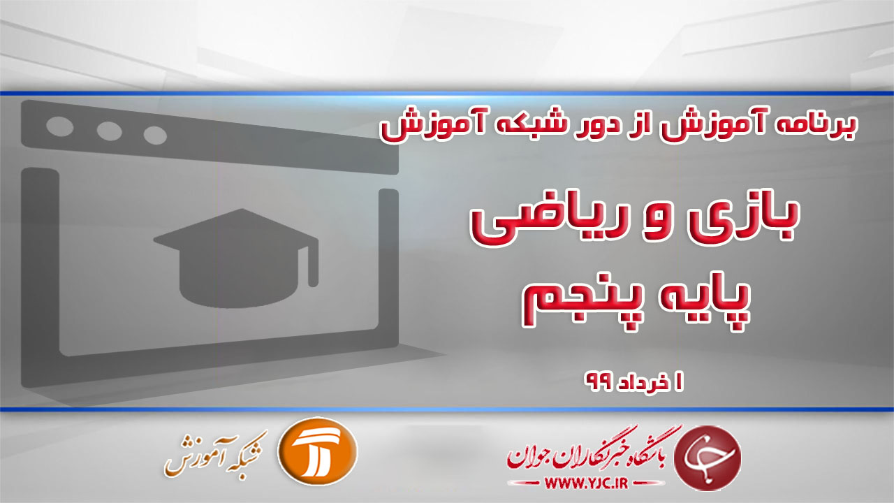 دانلود فیلم کلاس بازی و ریاضی پایه پنجم مورخ ۱ خرداد