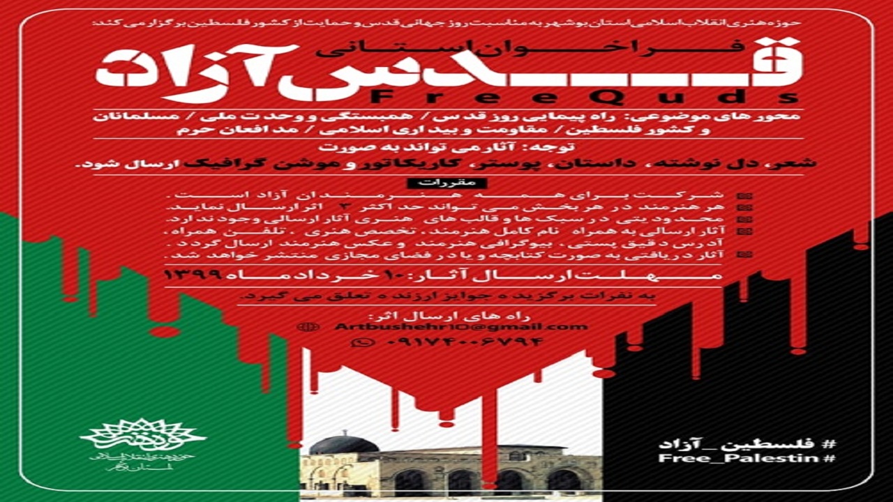 فراخوان آثار هنری در حمایت از آرمان‌های ملت فلسطین