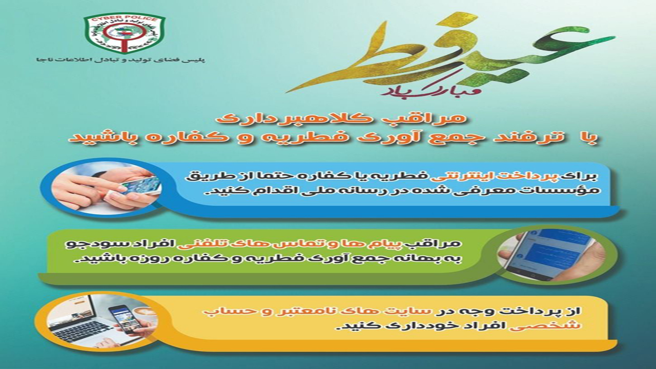 کلاهبرداری با ترفند جمع آوری فطریه در کمین شهروندان