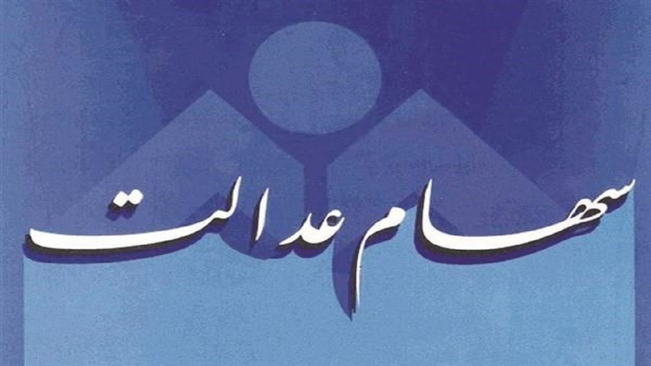 ۸۵ در صد از جمعیت استان سهام عدالت دارند