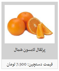 نرخ مصوب هر کیلو میوه دستچین در یکم خرداد
