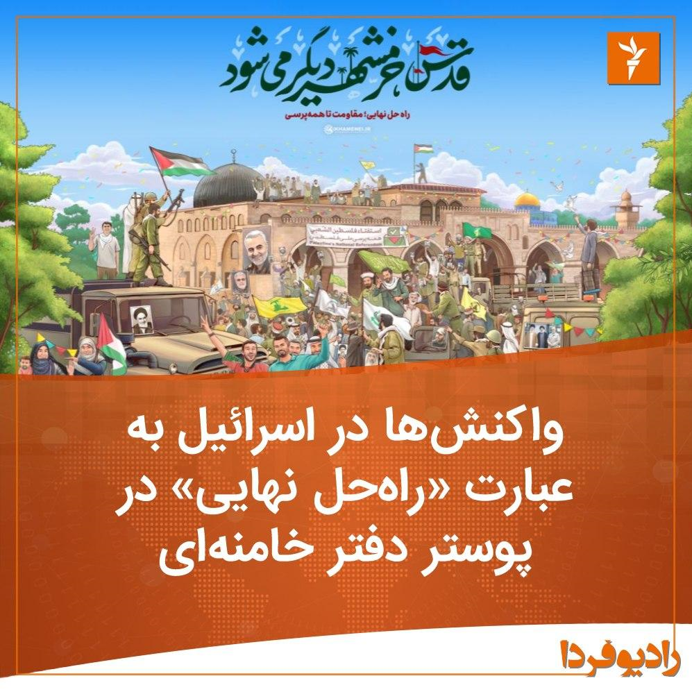 ماجرای خشم نتانیاهو از پوستر سایت رهبر انقلاب