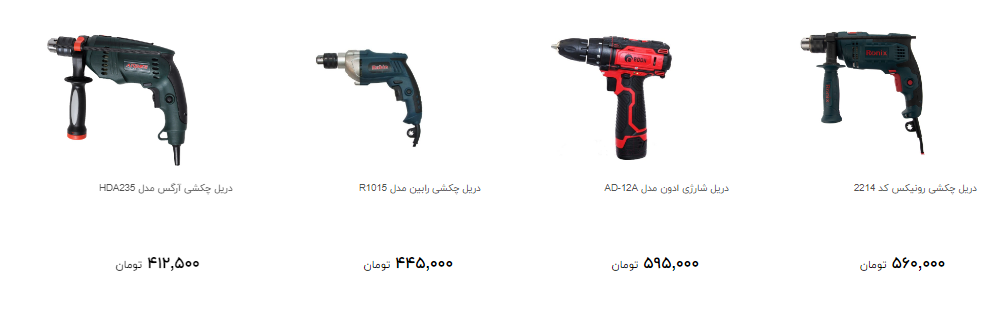 برای خرید انواع دریل چقدر هزینه کنیم؟