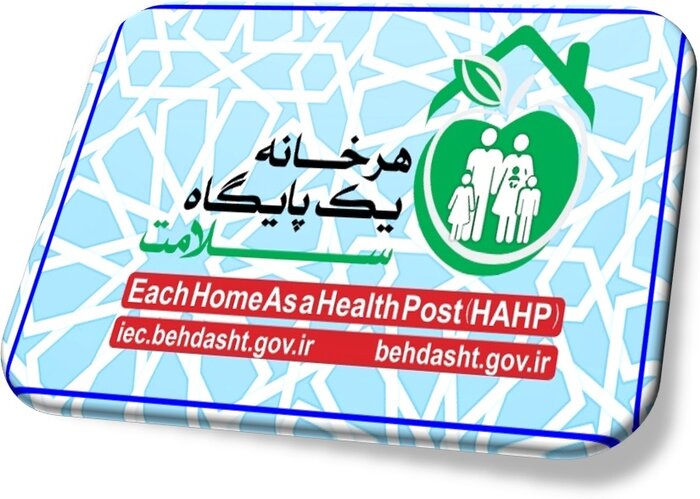 همدان چهارمین استان مجری طرح هرخانه یک پایگاه سلامت