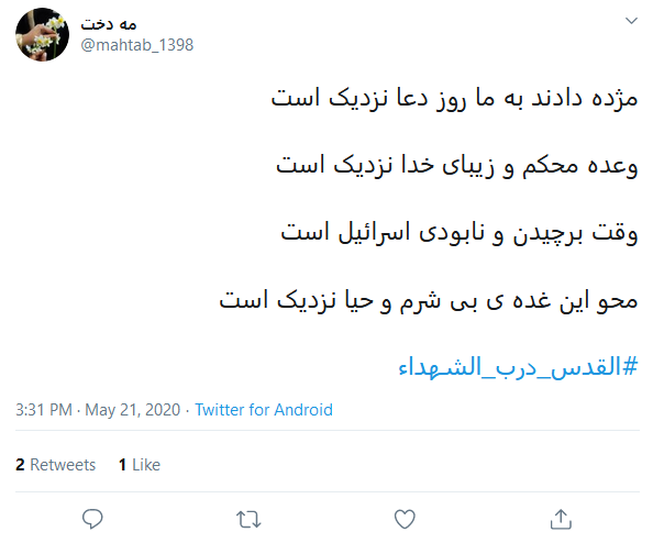 انتشار هشتگ &laquo;القدس درب الشهدا&raquo; در آستانه روز قدس