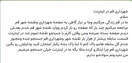 اشکالات وارده به بخش نقشه سایت شهرداری قم + نتیجه پیگیری