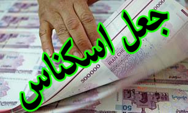 کشف ۱۱۲ میلیون ریال اسکناس‌های جعلی در شیراز